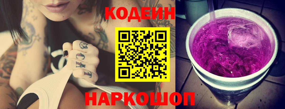 Кодеиновый сироп Lean Purple Drank Надым
